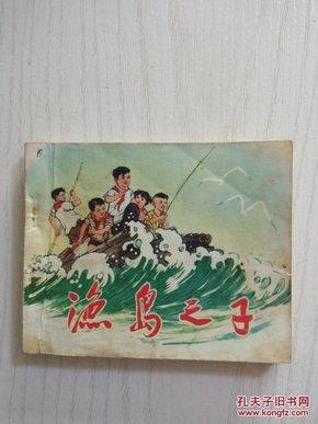 海岛之子   71年出版，名家绘画