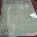 历史人物论集