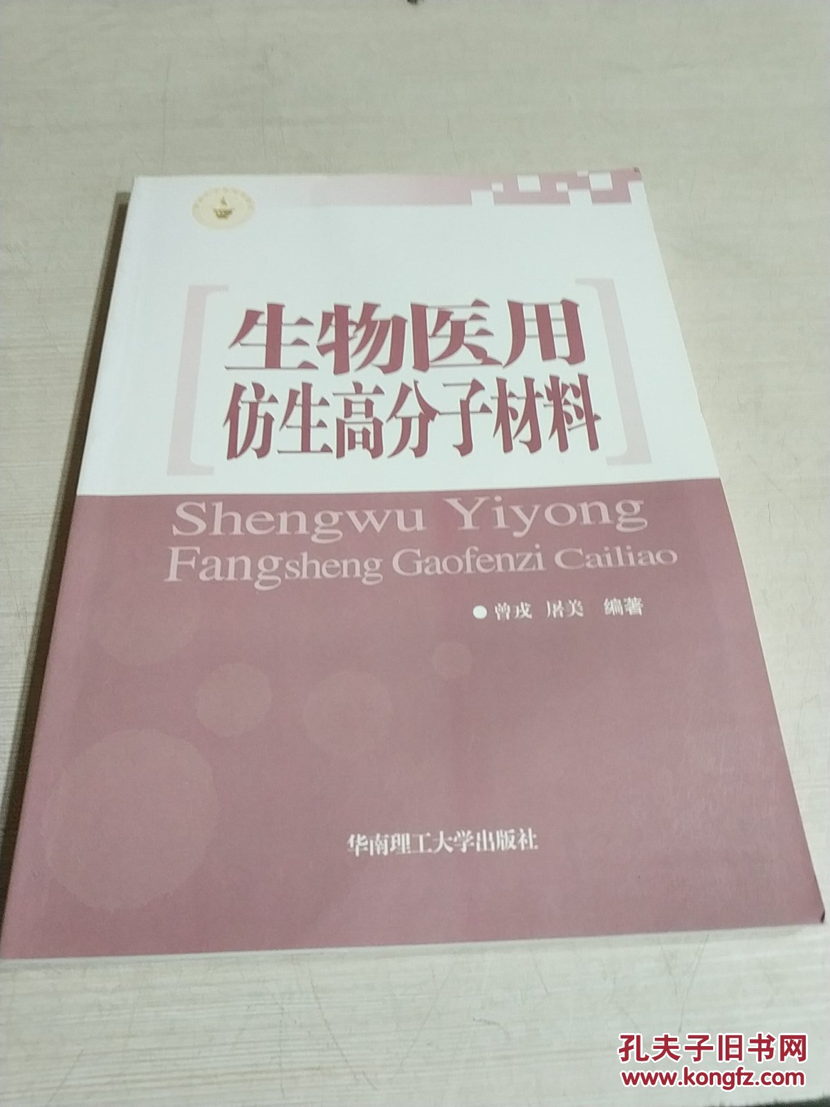 生物医用仿生高分子材料