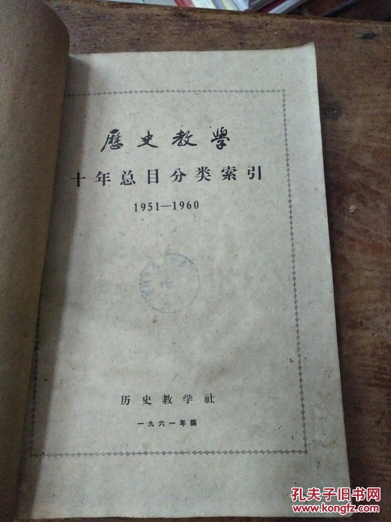 历史教学﹤1965年1-5期和历史教学十年总目录分类索引 合订本）内有许多珍贵的黑白图片