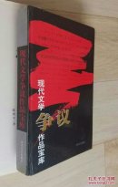 现代文学争议作品宝库。漂流的命运。(二十世纪争议文学代表作品之八)。珍藏本。C27。