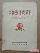 中国强地震简目:震级等于大于6级:公元前780年-公元1976年