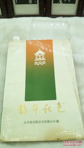 330   鹊华秋色  历史小说  潇洒济南丛书之八   田遨   山东文艺出版社  1987年一版一印