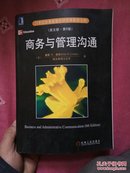 21世纪经典原版经济管理教材文库：商务与管理沟通（英文版·第6版）