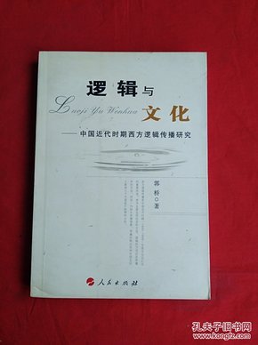 逻辑与文化：中国近代时期西方逻辑传播研究