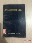 咸阳石油钢管钢绳厂简史（1959--1989)