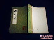 雁门集 （中国古典文学丛书）