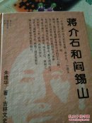 蒋介石和胡适，陈立夫果夫，戴笠，陈布雷，冯玉祥，胡汉民，李宗仁（七册）