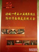 （1952――2007）诸城一中55周年校庆――潍坊济南校友庆祝大会珍藏版影像光碟