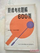 厨师考核题解600例