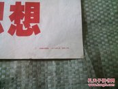 大海航行靠舵手，干革命靠毛泽东思想<1969.08，2开毛语录:建设强大海军>