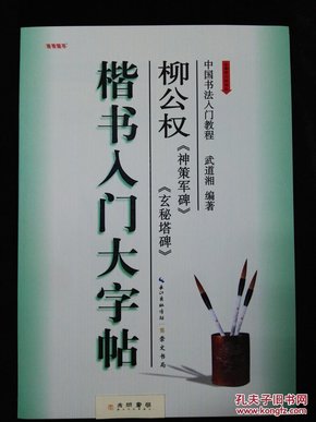 楷书入门大字帖·柳公权《神策军碑》《玄秘塔碑》