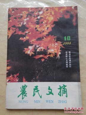 农民文摘1988.10
