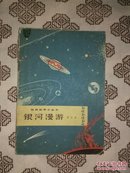 《银河漫游》翁士达著，北京出版社1965年8月初版，印数6.10万册，32开39页2万字。
