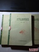 文学运动史料选 第1-3册三本合售