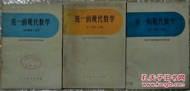 统一的现代数学第一/二/四册各第一分册等3本合售现货