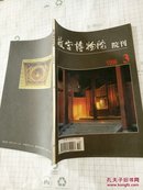 故宫博物院院刊 1996.3 总第73期