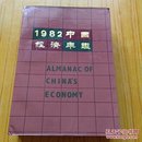 1982年中国经济年鉴