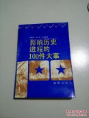 影响历史进程的100件大事(一版一印)