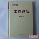 工作论坛
