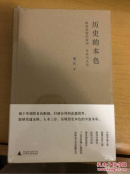 《历史的本色：晚清民国的政治、社会与文化》