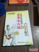 恋爱女儿经：从相识到结婚的66个细节