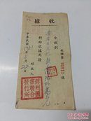 中华人民共和国印花税票 1949年  500元【少见印花票：黏贴《中华民国收据》上     印章：苏州图书联合发行所   】