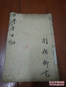 线装本铸记书局《大字蒙学学堂日记—二十四孝日记故事》一册全（插图精美）