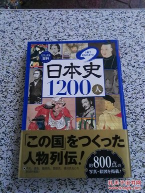 ビジュアル百科 日本史1200人1冊でまるわかり! - 入澤 宣幸【著】