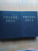 中国企业管理百科全书（上、下）二大本合售《100元包邮》