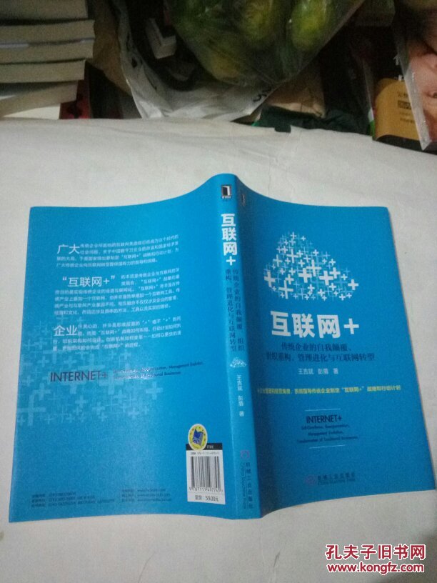 互联网+传统企业的自我颠覆.组织重构.管理进化与换联网转型