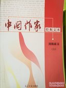 《中国作家经典文库》周梅森卷（上，下）
