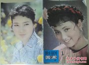 影剧美术（双月刊） 1981.2 现货