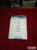 行政垄断的法律控制研究【作者签赠本】