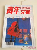 青年文摘（1995.3）