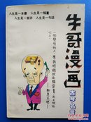 牛哥漫画 古今名言