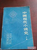 《中国现代小说史》上册