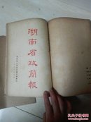 湖南省政简报1952 第十五期—第四十期