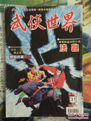 武侠小说杂志（武侠世界）繁体45年31期