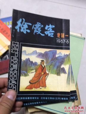 徐霞客专辑一【创刊号 1987年8月】