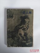 在人间