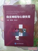 自主神经与心律失常【全新未拆封】