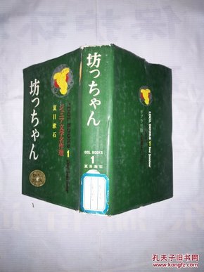 坊っちやん夏日漱石作品（日文原版）精装