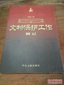 1949-1978年文物保护工作侧记