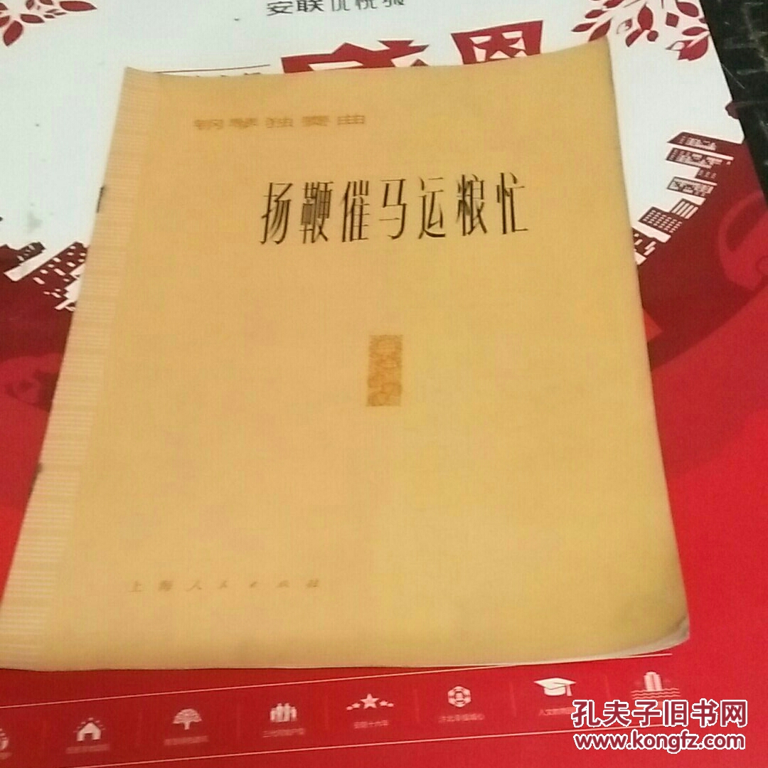 鋼琴獨奏曲《揚鞭催馬運糧忙》