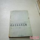 閾值邏輯及其應(yīng)用（品相不好）