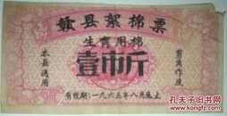 生育眠棉票/1965年赣县絮棉票