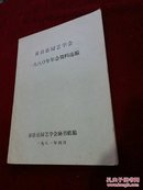 黄岩县园艺学会1980年年会资料选编/油印本