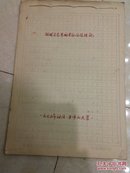 1979年中山大学教授论文《论述马克思的劳动价值》30页