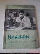 河南农林科技 1981年 1--6期 线装合售